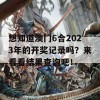 想知道澳门6合2023年的开奖记录吗？来看看结果查询吧！