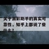 关于派彩助手的真实可靠性，知乎上都说了些什么？