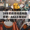 听AAA小海聊聊2024年的彩市动态和趋势吧！AAA小海说彩2024