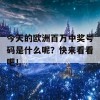 今天的欧洲百万中奖号码是什么呢？快来看看吧！