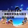 2021香港6合宝典：最新开奖信息与投注技巧全攻略