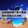 从香港到澳门最方便省钱的交通方式攻略