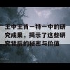 王中王肖一特一中的研究成果，揭示了这些研究背后的秘密与价值