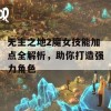 无主之地2魔女技能加点全解析，助你打造强力角色