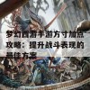 梦幻西游手游方寸加点攻略：提升战斗表现的最佳方案