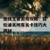 连线王者游戏攻略：轻松通关所有关卡技巧大揭秘