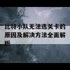 比特小队无法选关卡的原因及解决方法全面解析