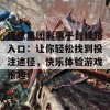 盛世集团彩票平台线路入口：让你轻松找到投注途径，快乐体验游戏乐趣！