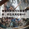 掌握购彩技巧与赛事分析，尽在天天红单APP下载体验！