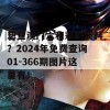 想查澳门六和彩的资料？2024年免费查询01-366期图片这里有！