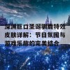 深渊巨口圣诞驯鹿特效皮肤详解：节日氛围与游戏乐趣的完美结合