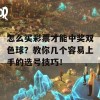 怎么买彩票才能中奖双色球？教你几个容易上手的选号技巧！