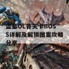 盗墓OL各关卡BOSS详解及解锁图案攻略分享