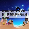 碧蓝航线SP关卡全解析：获取徽章与高效通关攻略