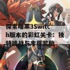 探索暗黑3Switch版本的彩虹关卡：独特挑战与丰厚奖励