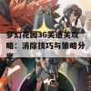 梦幻花园36关通关攻略：消除技巧与策略分享