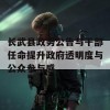 长武县政务公告与干部任命提升政府透明度与公众参与感