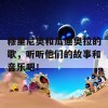 穆里尼奥和瓜迪奥拉的歌，听听他们的故事和音乐吧！