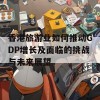 香港旅游业如何推动GDP增长及面临的挑战与未来展望