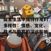 探索生活中独特作用的多样性：情感、文化、技术与教育的深远影响