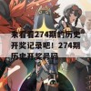 来看看274期的历史开奖记录吧！274期历史开奖号码