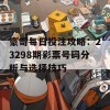 豪哥每日投注攻略：23298期彩票号码分析与选择技巧