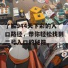 了解944天下彩的入口路径，带你轻松找到二号入口的秘籍