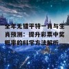 全年无错平特一肖与生肖预测：提升彩票中奖概率的科学方法解析