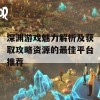 深渊游戏魅力解析及获取攻略资源的最佳平台推荐