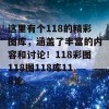 这里有个118的精彩图库，涵盖了丰富的内容和讨论！118彩图118图118库118论