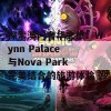 探索澳门奢华之旅：Wynn Palace与Nova Park完美结合的旅游体验