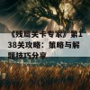 《残局关卡专家》第138关攻略：策略与解题技巧分享