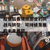 疫情后香港旅游业的挑战与转型：可持续发展的未来展望