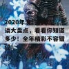 2020年澳门的歇后语大盘点，看看你知道多少！全年精彩不容错过！