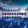 2019年与2023年香港旅游签证政策变化详解与申请指南