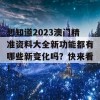 想知道2023澳门精准资料大全新功能都有哪些新变化吗？快来看！