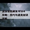 消消乐隐藏关卡564攻略：技巧与通关秘诀详解