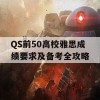 QS前50高校雅思成绩要求及备考全攻略