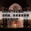 2020年7月的澳彩资料图，快来看看有哪些精彩瞬间吧！