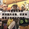 2021年香港生肖表高清图片合集，赶紧来看看这些精彩的图吧！