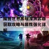 魔兽世界黑暗深渊武器获取攻略与属性强化详解