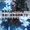 新奥内部码2024啥意思？这背后隐藏了什么样的信息呢？