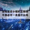 想知道白小姐的正版四不像必中一肖是什么吗？