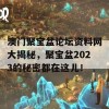 澳门聚宝盆论坛资料网大揭秘，聚宝盆2023的秘密都在这儿！