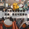 从长沙出发游香港澳门：交通、景点与实用小贴士详解