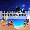 来看看家彩开奖为你带来的千禧福彩3D预测吧！