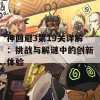 神回避3第19关详解：挑战与解谜中的创新体验