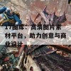 17图库：高清图片素材平台，助力创意与商业设计