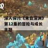 深入探讨《来自深渊》第12集的冒险与成长主题