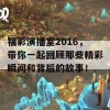 福彩演播室2016，带你一起回顾那些精彩瞬间和背后的故事！